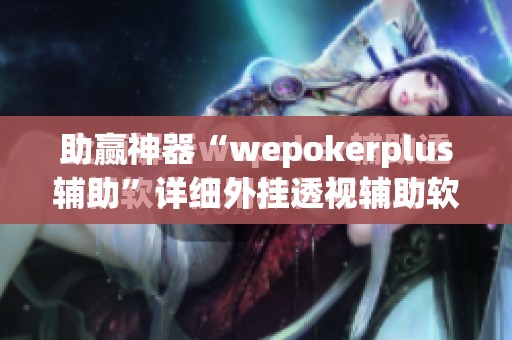 助赢神器“wepokerplus辅助”详细外挂透视辅助软件教程