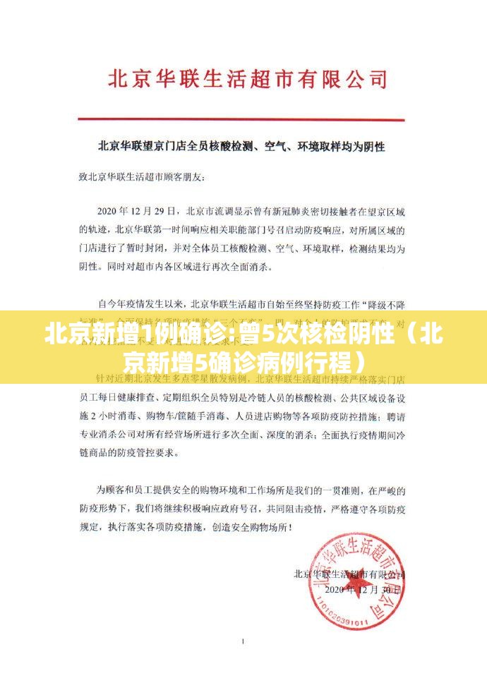 北京新增1例确诊:曾5次核检阴性（北京新增5确诊病例行程）