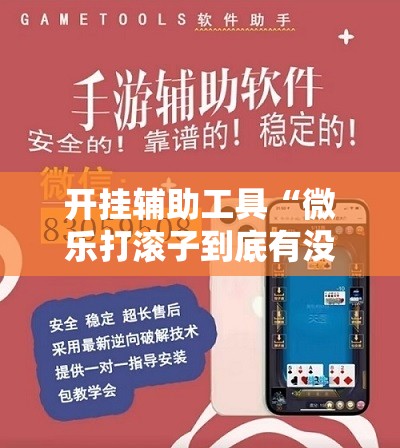 开挂辅助工具“微乐打滚子到底有没有挂”细辅助教程分享