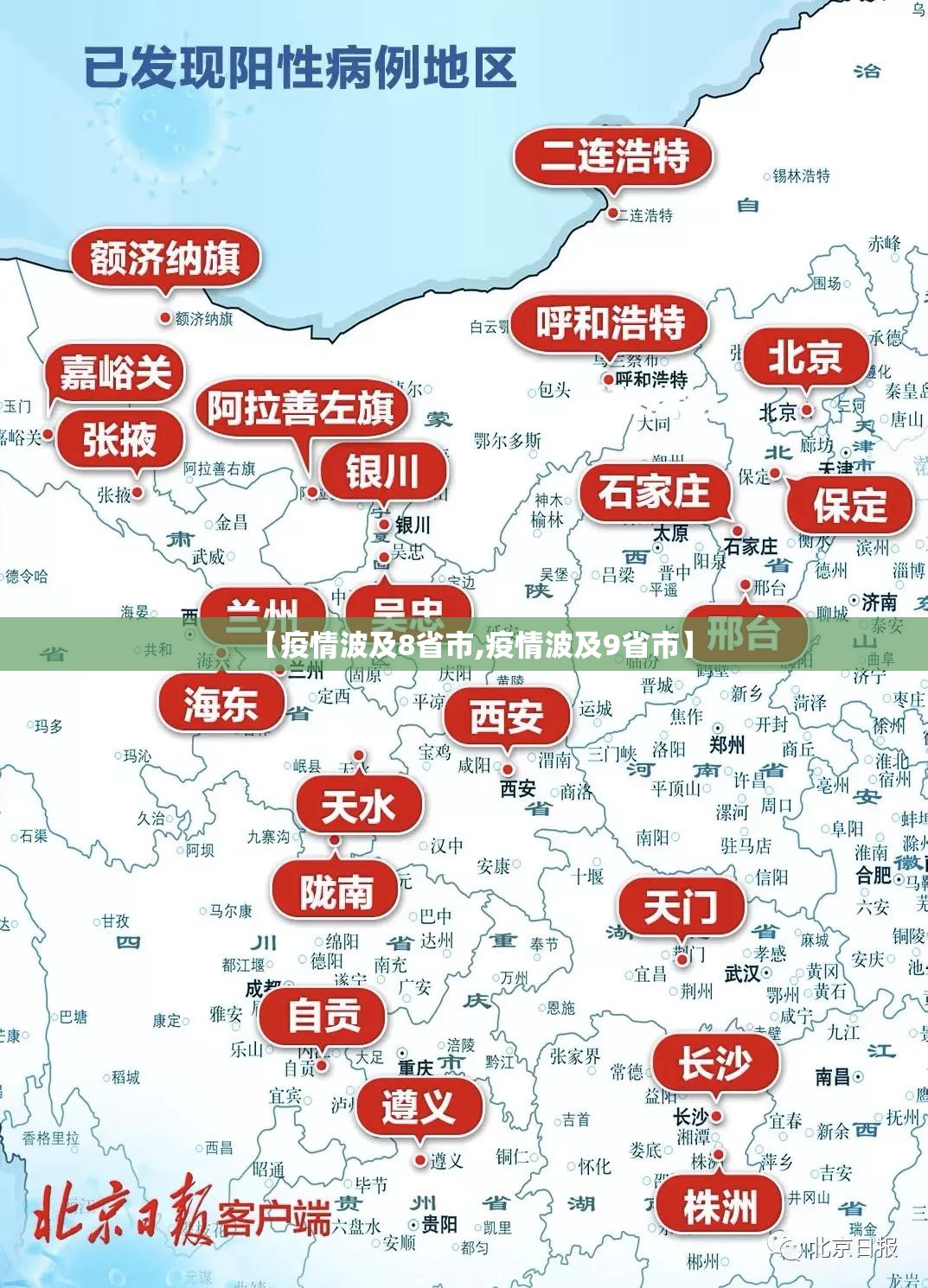 【疫情波及8省市,疫情波及9省市】