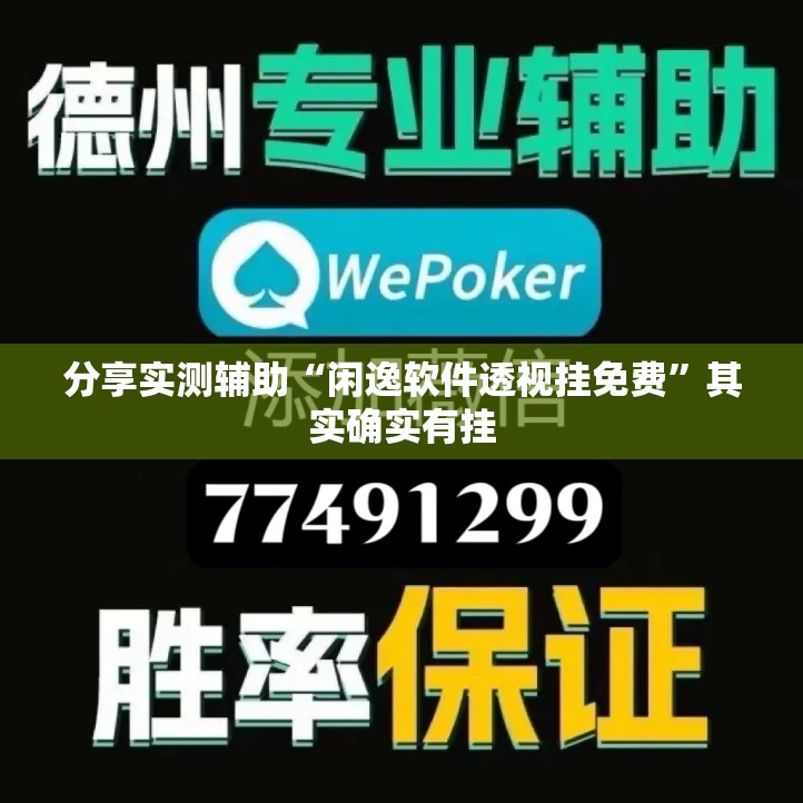 分享实测辅助“闲逸软件透视挂免费”其实确实有挂