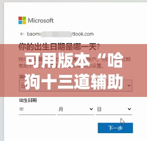 可用版本“哈狗十三道辅助是真的能用吗”(免费)开挂辅助教学(最新辅助开挂教程)