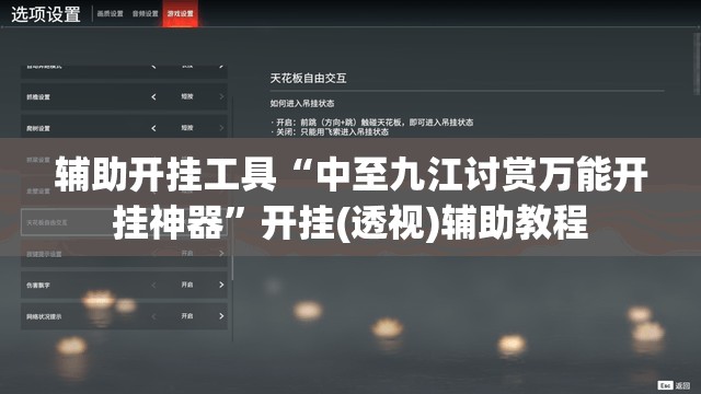 辅助开挂工具“中至九江讨赏万能开挂神器	”开挂(透视)辅助教程