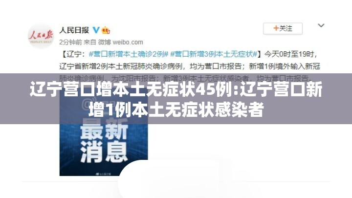 辽宁营口增本土无症状45例:辽宁营口新增1例本土无症状感染者