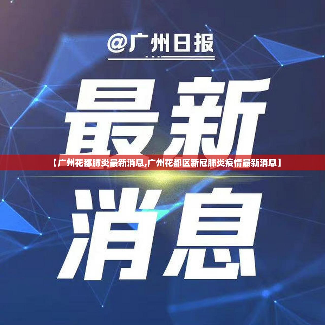 【广州花都肺炎最新消息,广州花都区新冠肺炎疫情最新消息】