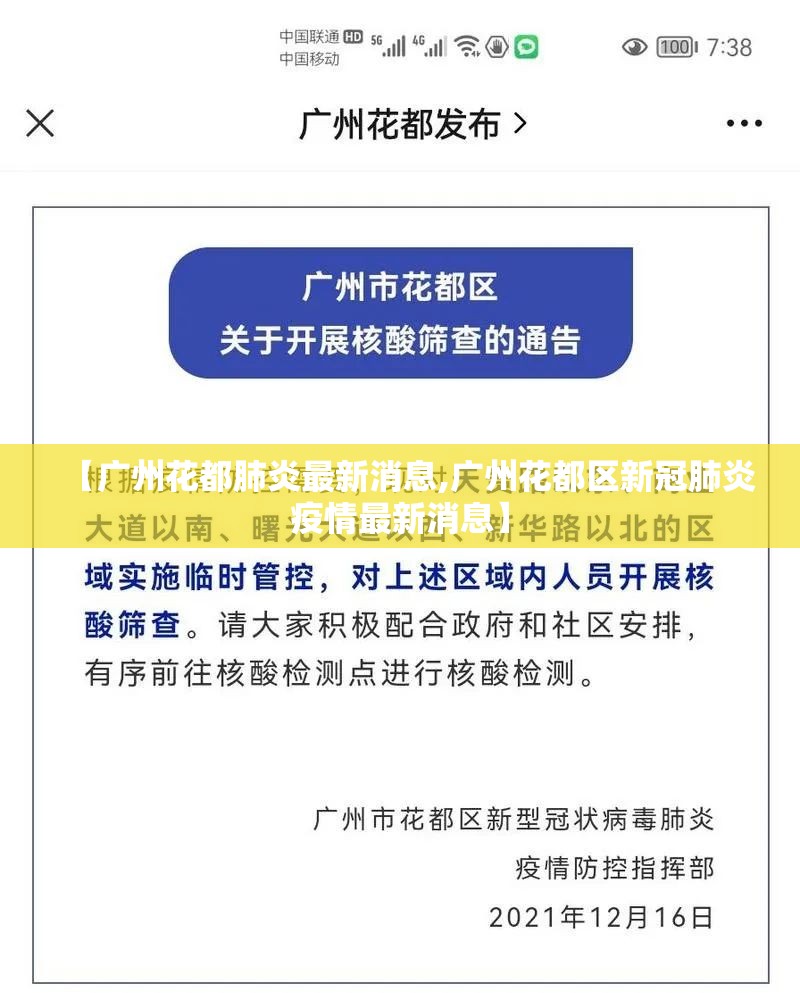 【广州花都肺炎最新消息,广州花都区新冠肺炎疫情最新消息】