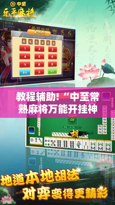 教程辅助!“中至常熟麻将万能开挂神器”原来可以开挂