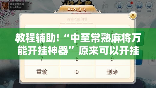教程辅助!“中至常熟麻将万能开挂神器”原来可以开挂