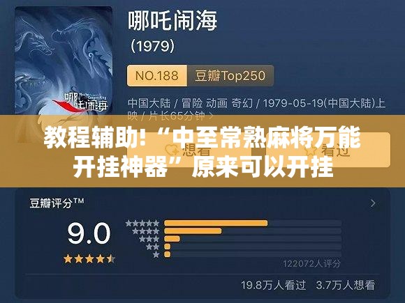 教程辅助!“中至常熟麻将万能开挂神器	”原来可以开挂