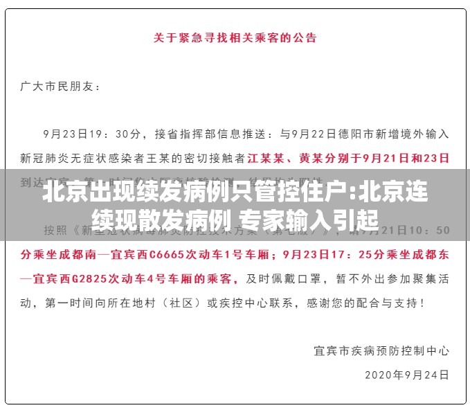 北京出现续发病例只管控住户:北京连续现散发病例 专家输入引起