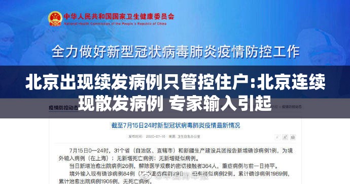 北京出现续发病例只管控住户:北京连续现散发病例 专家输入引起