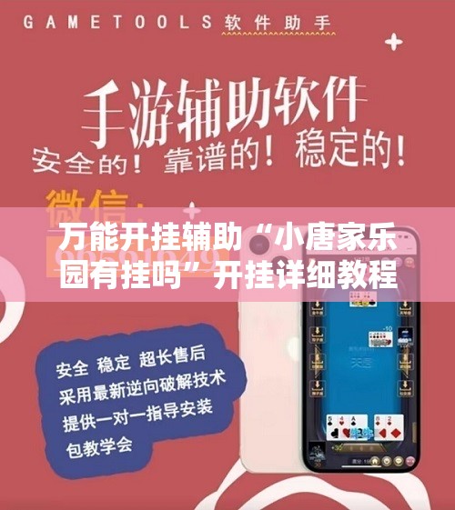 万能开挂辅助“小唐家乐园有挂吗”开挂详细教程