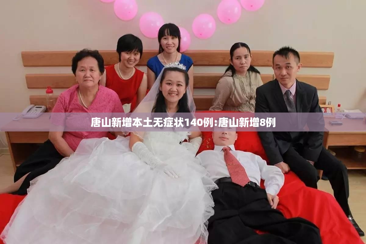 唐山新增本土无症状140例:唐山新增8例