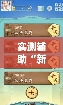 实测辅助“新讯奇麻将怎么开挂(透视)	”开挂辅助脚本+详细开挂安装教程