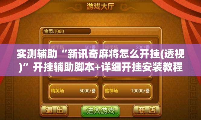 实测辅助“新讯奇麻将怎么开挂(透视)”开挂辅助脚本+详细开挂安装教程