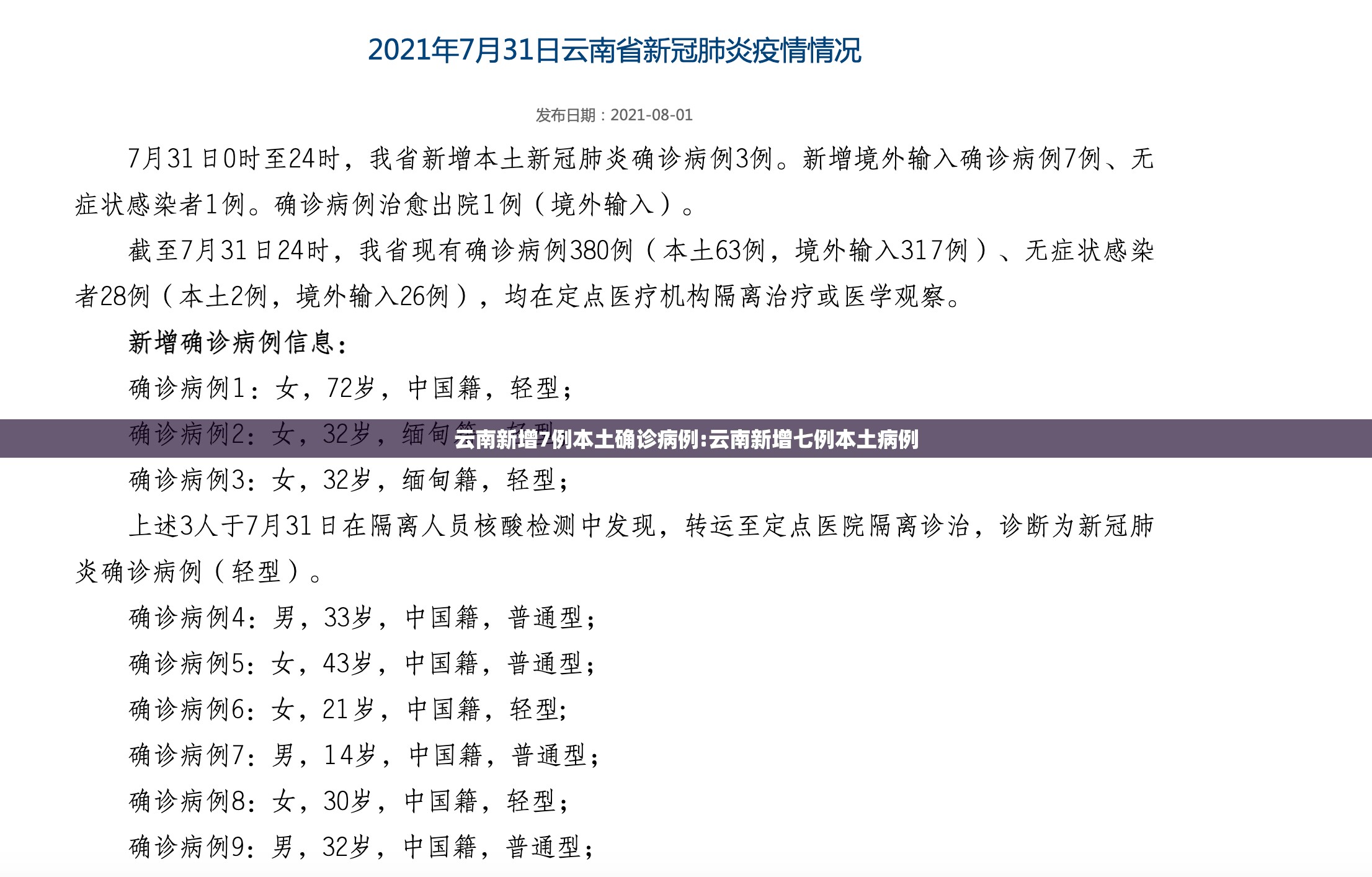 云南新增7例本土确诊病例:云南新增七例本土病例