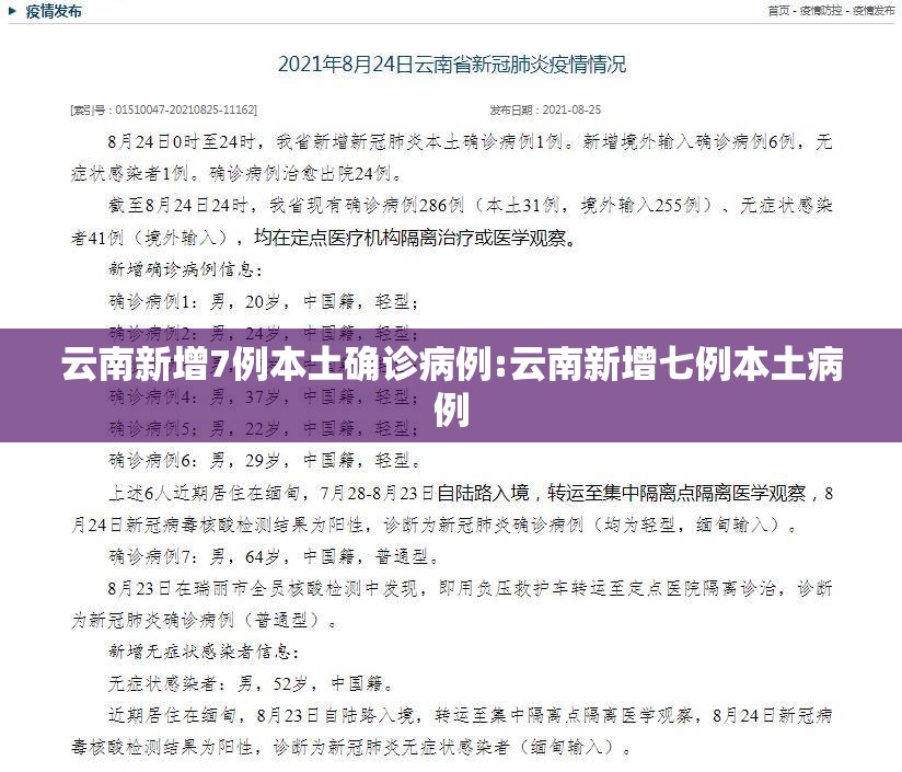云南新增7例本土确诊病例:云南新增七例本土病例