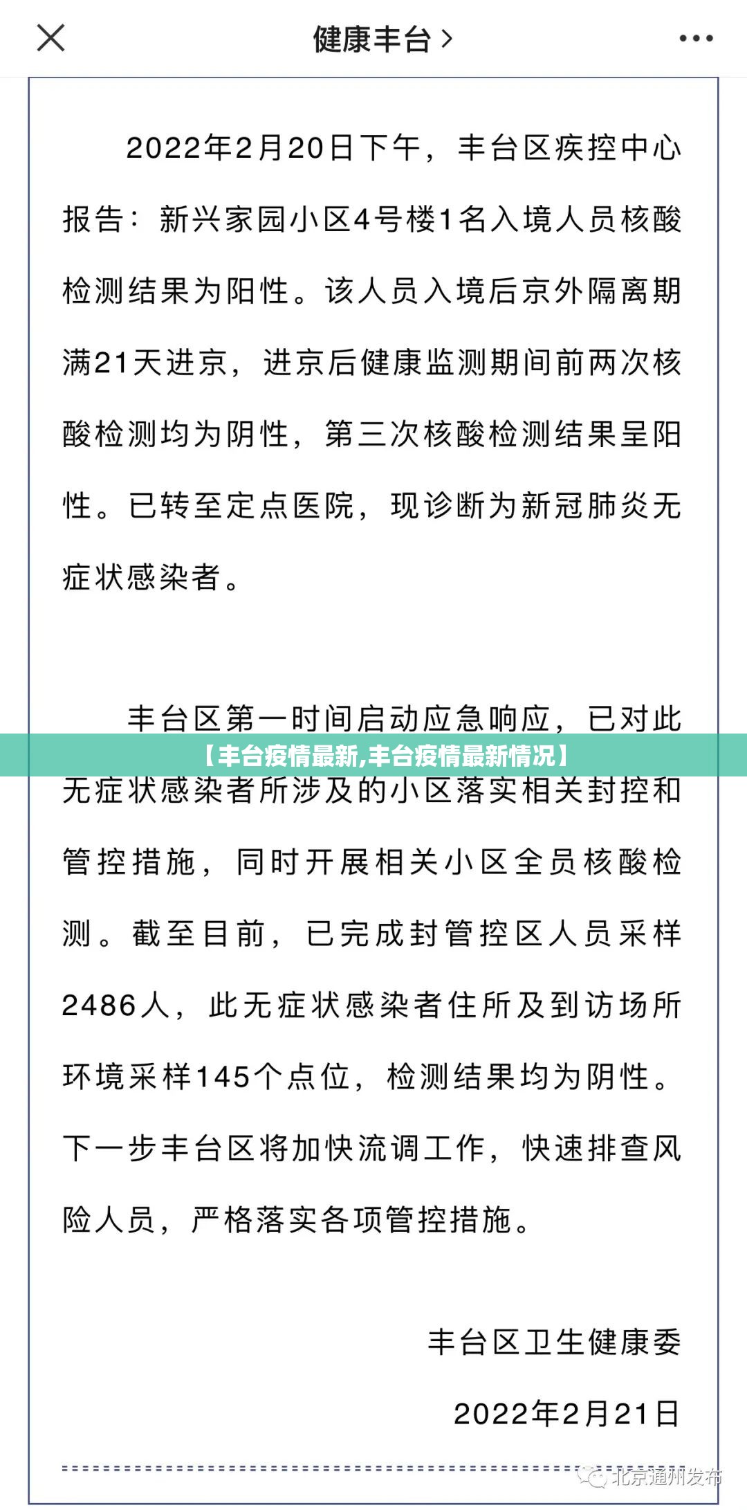 【丰台疫情最新,丰台疫情最新情况】 【丰台疫情最新,丰台疫情最新情况】
