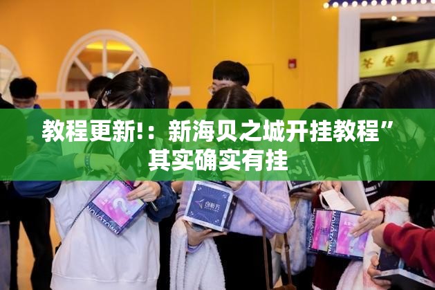 教程更新!：新海贝之城开挂教程”其实确实有挂