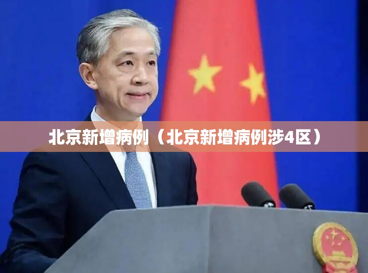 北京新增病例（北京新增病例涉4区）