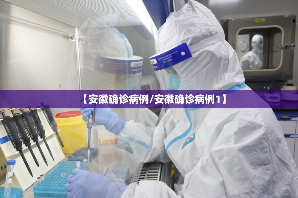 【安徽确诊病例/安徽确诊病例1】