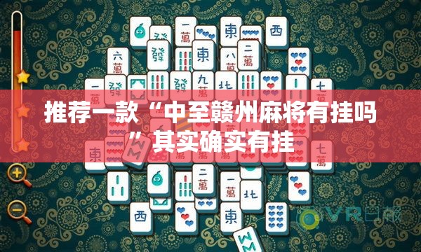 推荐一款“中至赣州麻将有挂吗”其实确实有挂