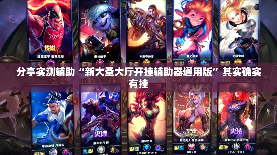 分享实测辅助“新大圣大厅开挂辅助器通用版”其实确实有挂