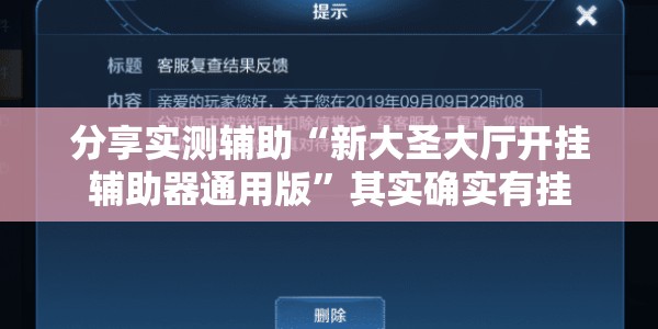分享实测辅助“新大圣大厅开挂辅助器通用版”其实确实有挂