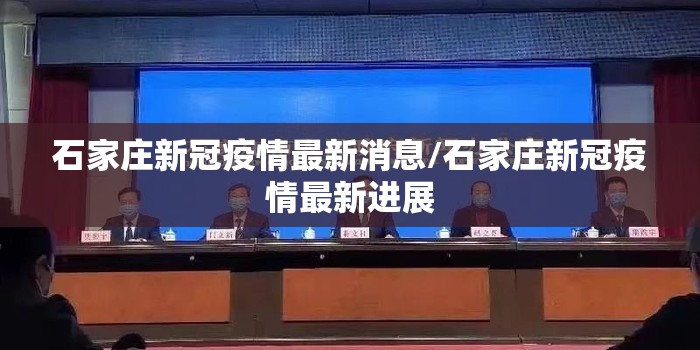 石家庄新冠疫情最新消息/石家庄新冠疫情最新进展