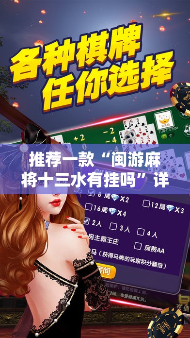 推荐一款“闽游麻将十三水有挂吗”详细分享装挂步骤