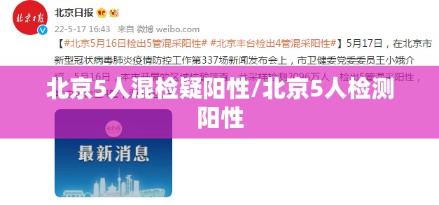 北京5人混检疑阳性/北京5人检测阳性 北京5人混检疑阳性/北京5人检测阳性