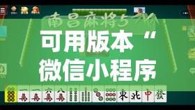 可用版本“微信小程序微乐云南麻将怎么开挂	”其实确实有挂
