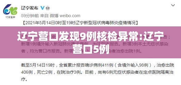 辽宁营口发现9例核检异常:辽宁营口5例 辽宁营口发现9例核检异常:辽宁营口5例