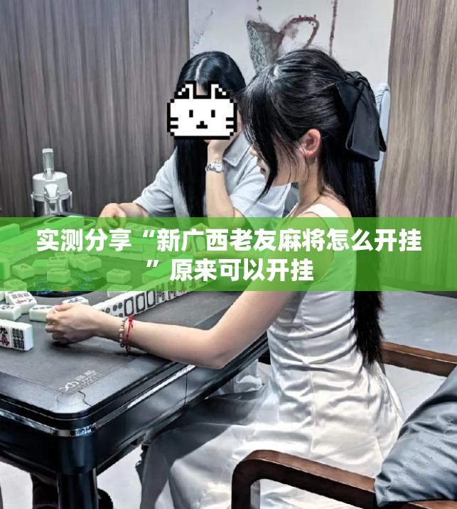实测分享“新广西老友麻将怎么开挂”原来可以开挂
