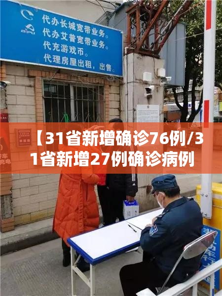【31省新增确诊76例/31省新增27例确诊病例】 【31省新增确诊76例/31省新增27例确诊病例】