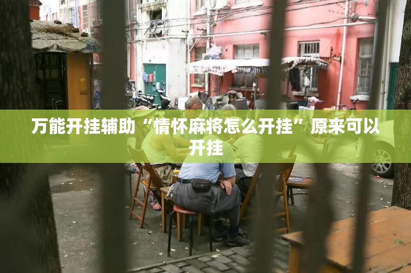 万能开挂辅助“情怀麻将怎么开挂”原来可以开挂