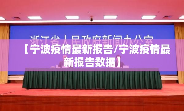 【宁波疫情最新报告/宁波疫情最新报告数据】