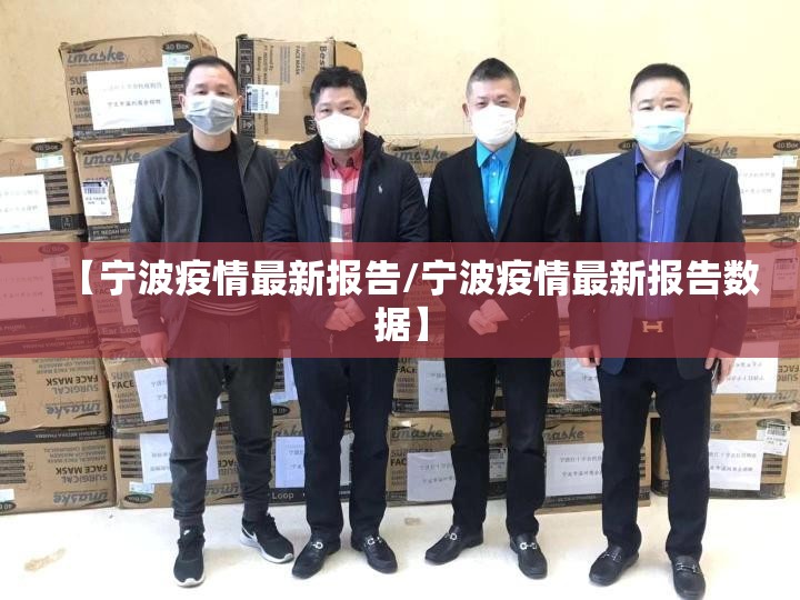 【宁波疫情最新报告/宁波疫情最新报告数据】