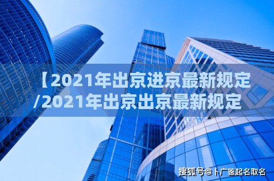 【2021年出京进京最新规定/2021年出京出京最新规定】