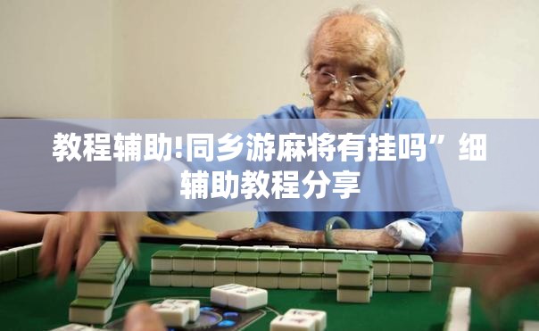教程辅助!同乡游麻将有挂吗	”细辅助教程分享