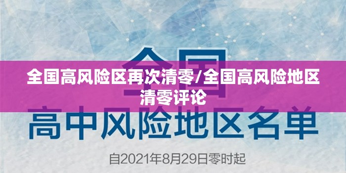 全国高风险区再次清零/全国高风险地区清零评论