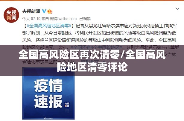 全国高风险区再次清零/全国高风险地区清零评论