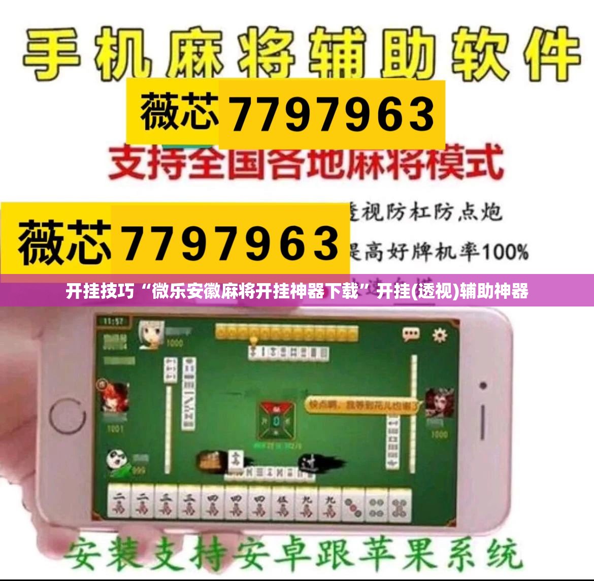 开挂技巧“微乐安徽麻将开挂神器下载”开挂(透视)辅助神器