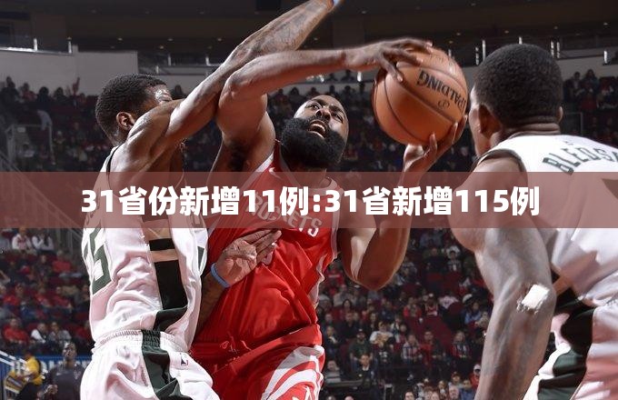 31省份新增11例:31省新增115例