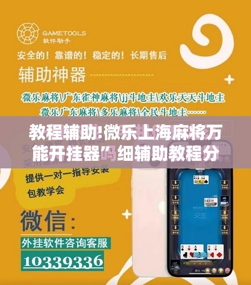 教程辅助!微乐上海麻将万能开挂器”细辅助教程分享