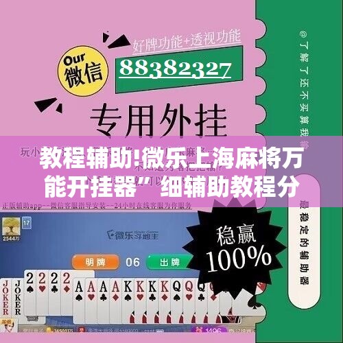 教程辅助!微乐上海麻将万能开挂器”细辅助教程分享