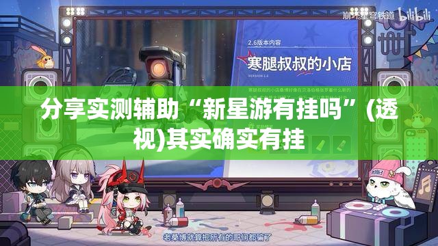 分享实测辅助“新星游有挂吗	”(透视)其实确实有挂