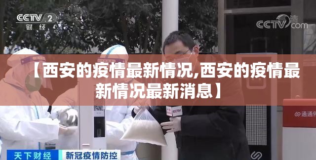 【西安的疫情最新情况,西安的疫情最新情况最新消息】