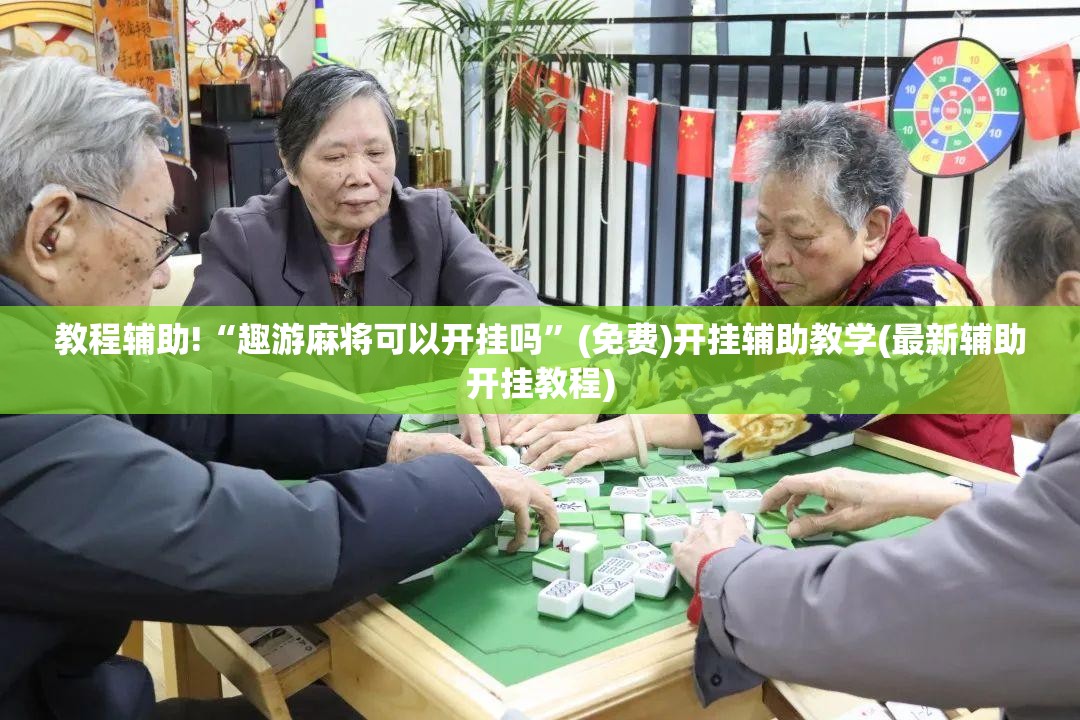 教程辅助!“趣游麻将可以开挂吗”(免费)开挂辅助教学(最新辅助开挂教程)