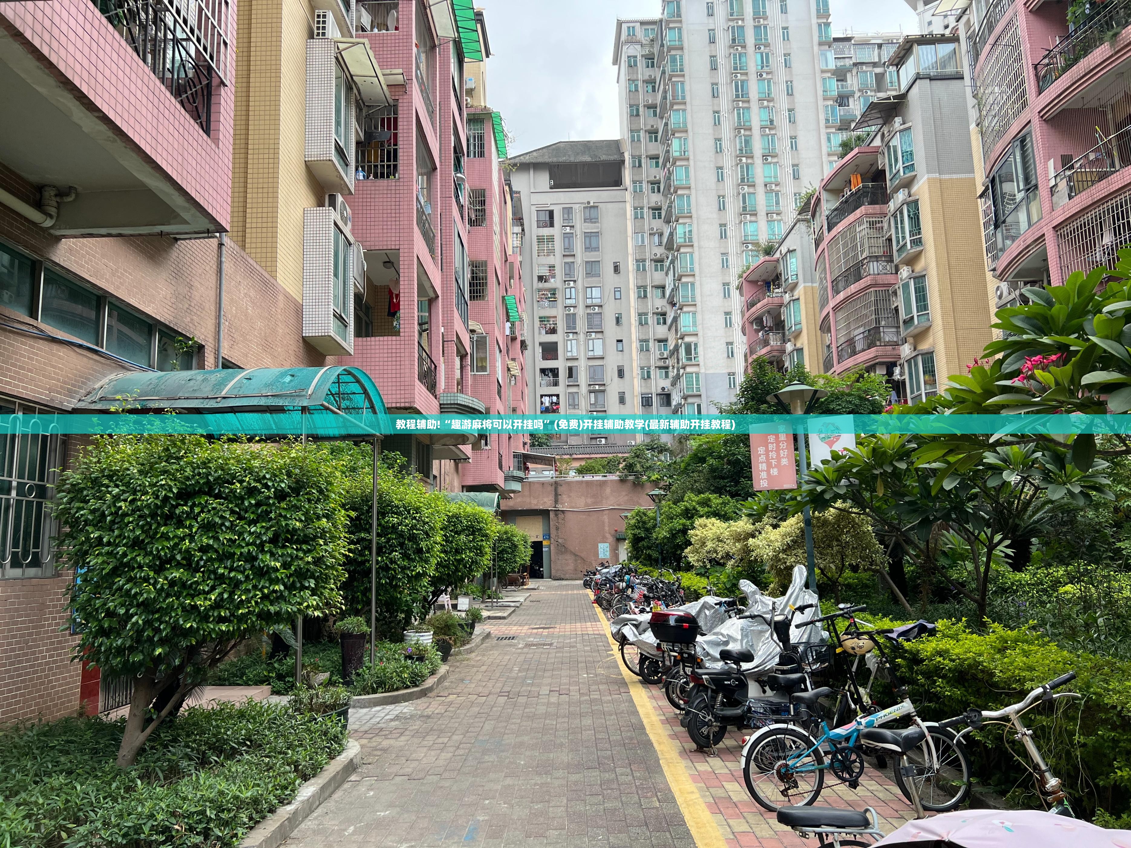教程辅助!“趣游麻将可以开挂吗	”(免费)开挂辅助教学(最新辅助开挂教程)